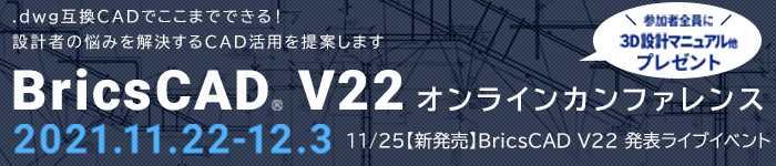 BricsCAD-主な機能  BricsCAD - .dwg 互換対応 2D/3D/BIM 統合CAD