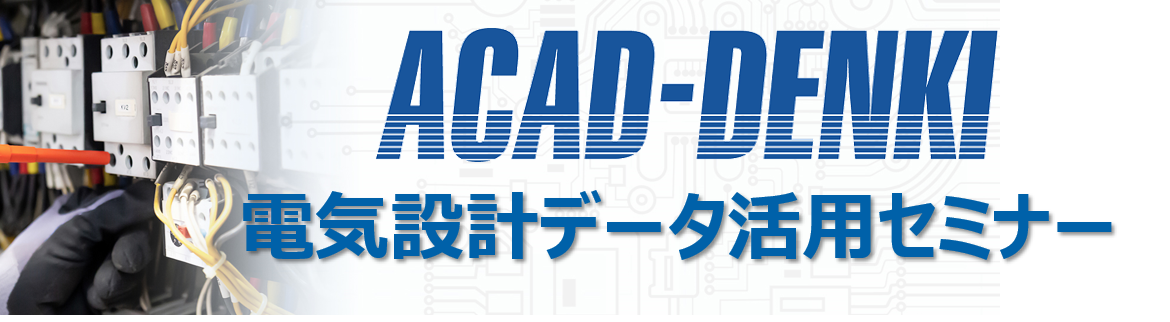 11/13(水)　電気設計データ活用セミナー開催のお知らせ